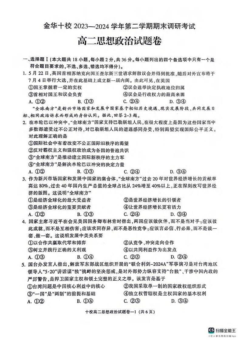 政治丨浙江省金华市金华十校2025届高三7月期末联考政治试卷及答案01