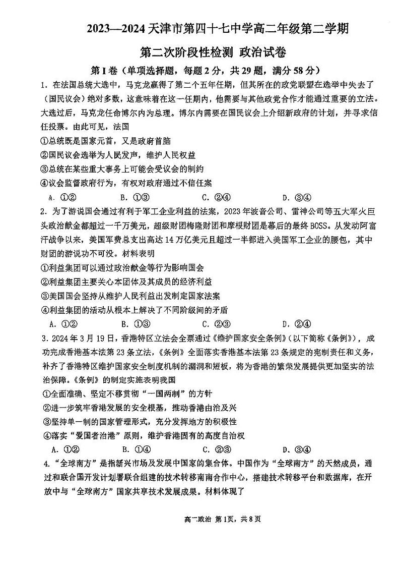 天津市第四十七中学2023-2024学年高二下学期第二次月考政治试卷（含答案）01