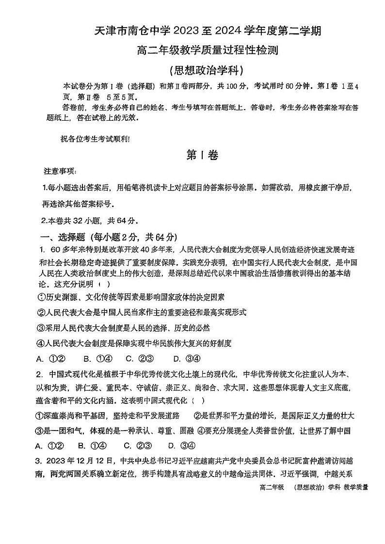 天津市南仓中学2023-2024学年高二下学期第二次月考政治试卷（含答案）01