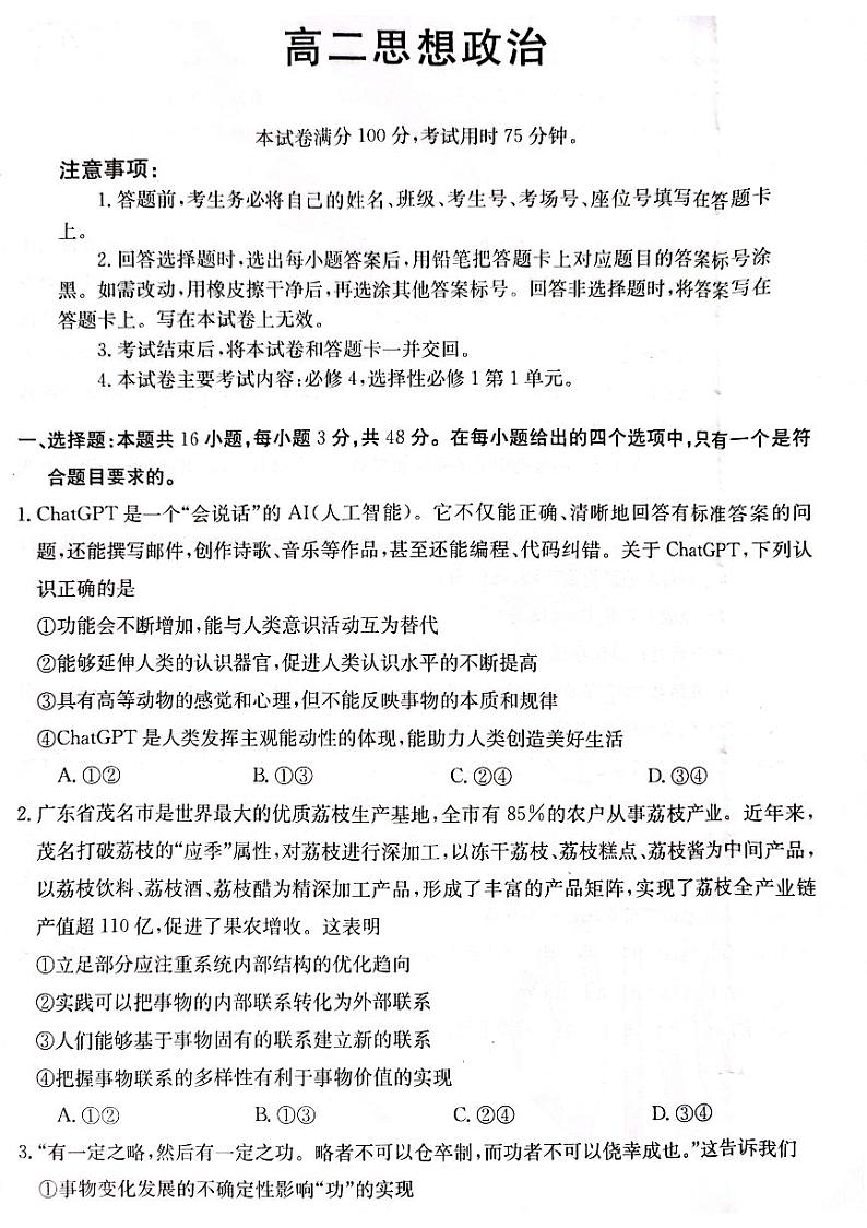 广东省佛山市顺德区十五校2023-2024学年高二上学期12月联考 政治试卷（含答案）01