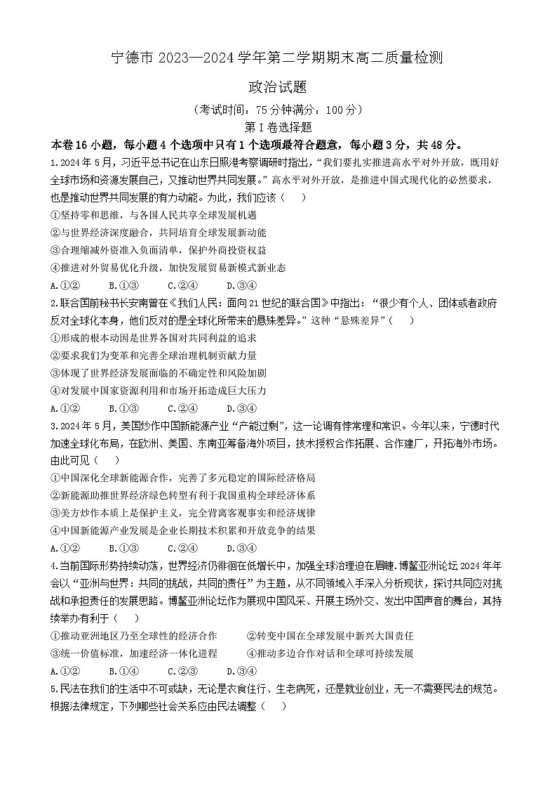 宁德市2023-2024学年高二下学期期末质量检测政治试题(有答案)第1页