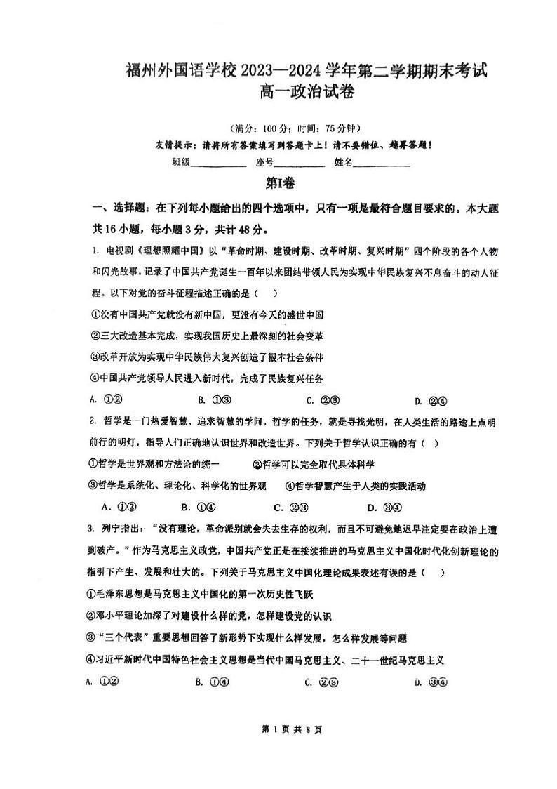 福建省福州外国语学校2023-2024学年高一下学期期末考试政治试题01