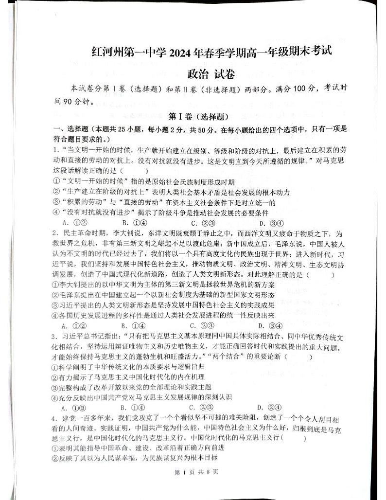 云南省红河哈尼族彝族自治州第一中学2023-2024学年高一下学期期末考试政治试题第1页