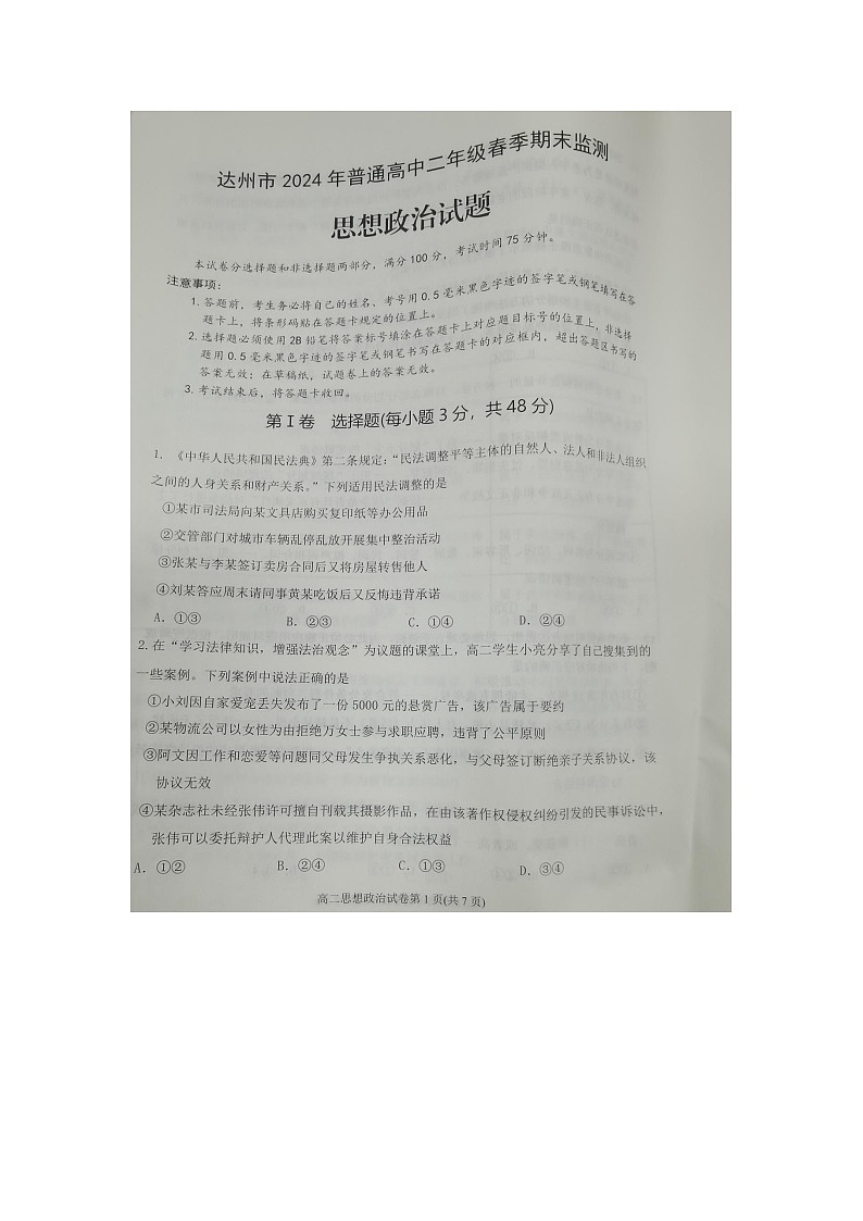 四川省达州市2023-2024学年高二下学期7月期末监测政治试题第1页