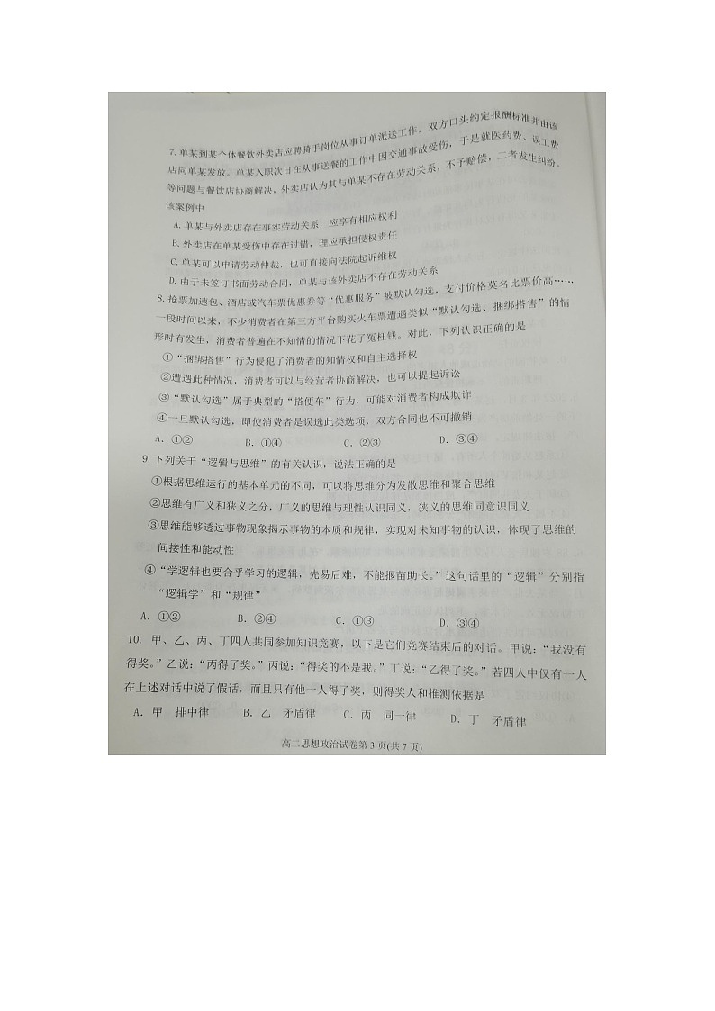 四川省达州市2023-2024学年高二下学期7月期末监测政治试题第3页