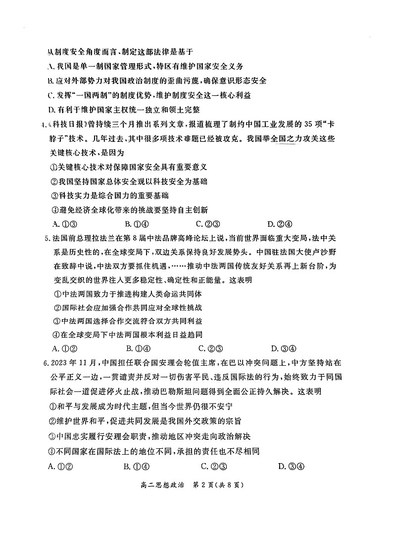 [政治][期末]2024北京东城高二下学期期末政治试卷及答案第2页