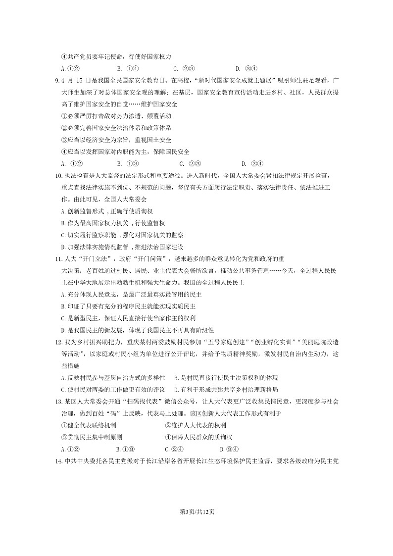[政治][期末]2024北京延庆高一下学期期末政治试卷及答案第3页
