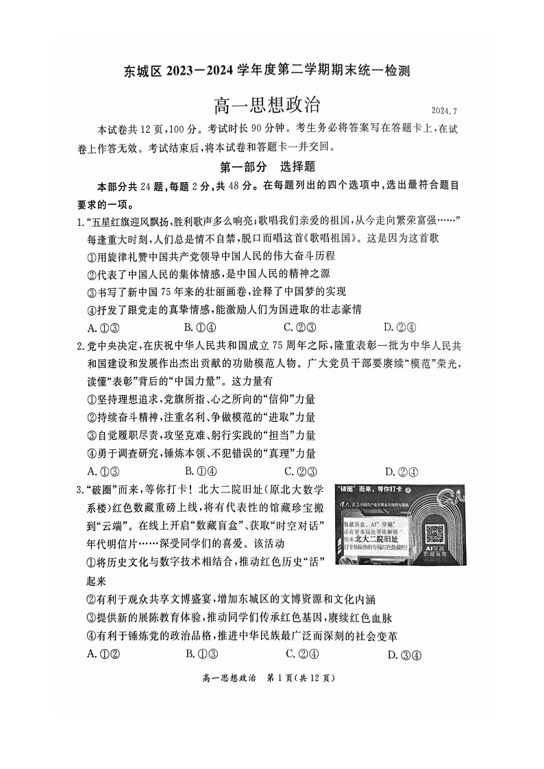 [政治][期末]2024北京东城高一下学期期末政治试卷第1页