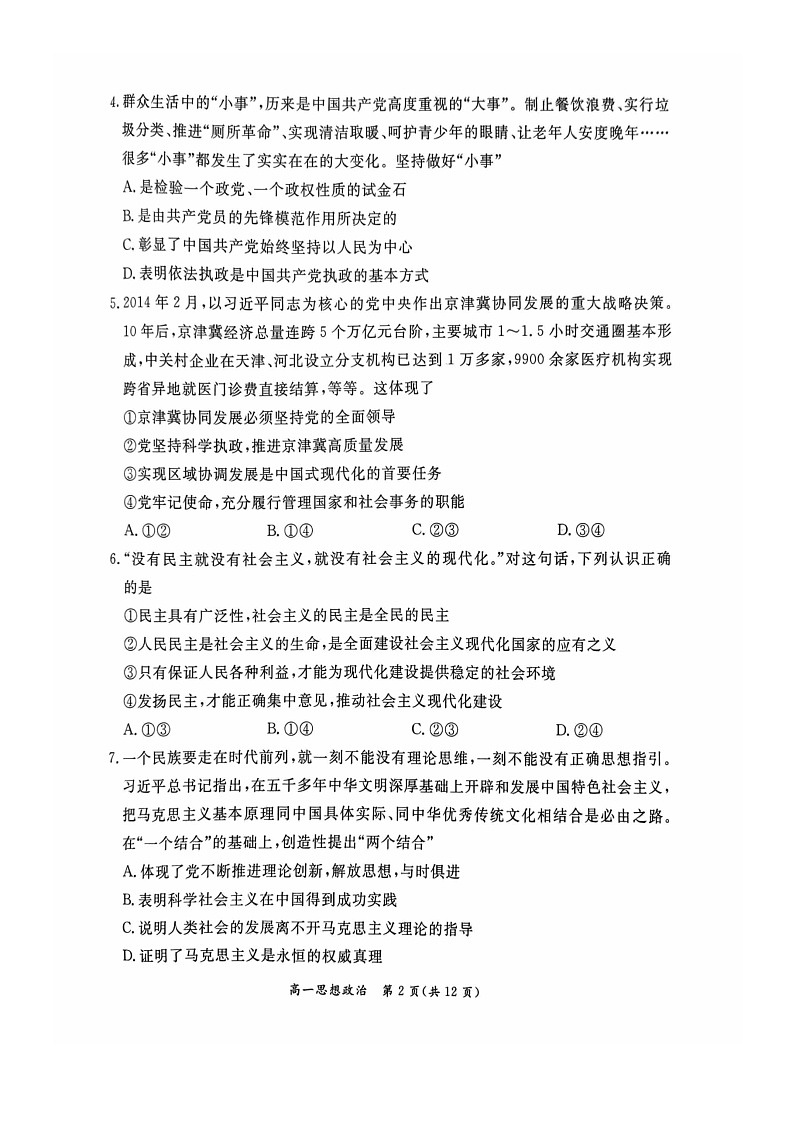 [政治][期末]2024北京东城高一下学期期末政治试卷第2页
