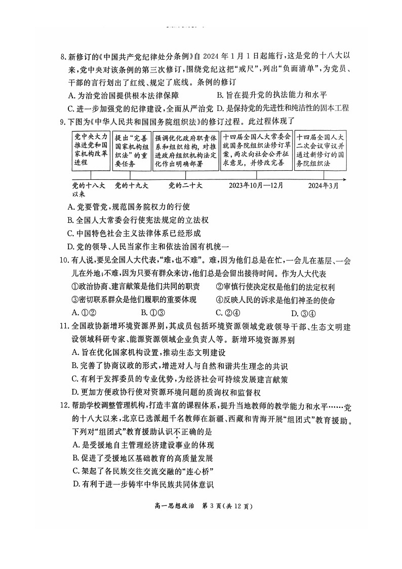 [政治][期末]2024北京东城高一下学期期末政治试卷第3页
