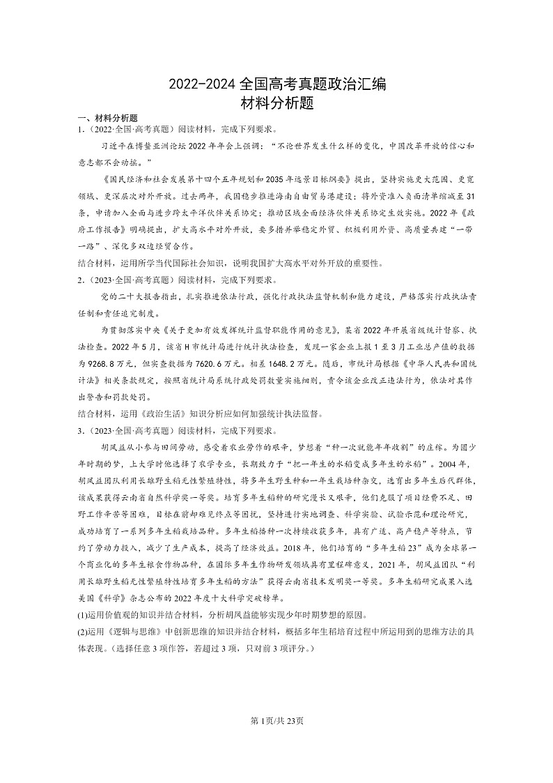 [政治]2022～2024全国高考真题政治分类汇编：材料分析题第1页
