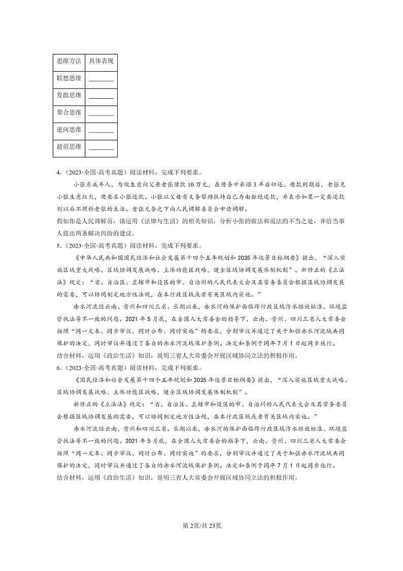 [政治]2022～2024全国高考真题政治分类汇编：材料分析题第2页