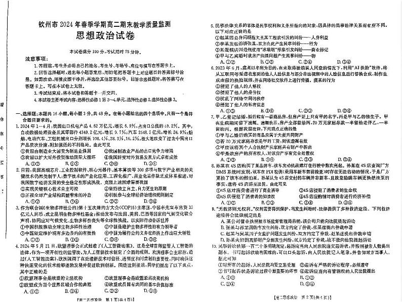 广西壮族自治区钦州市2023-2024学年高二下学期期末教学质量监测政治试题第1页