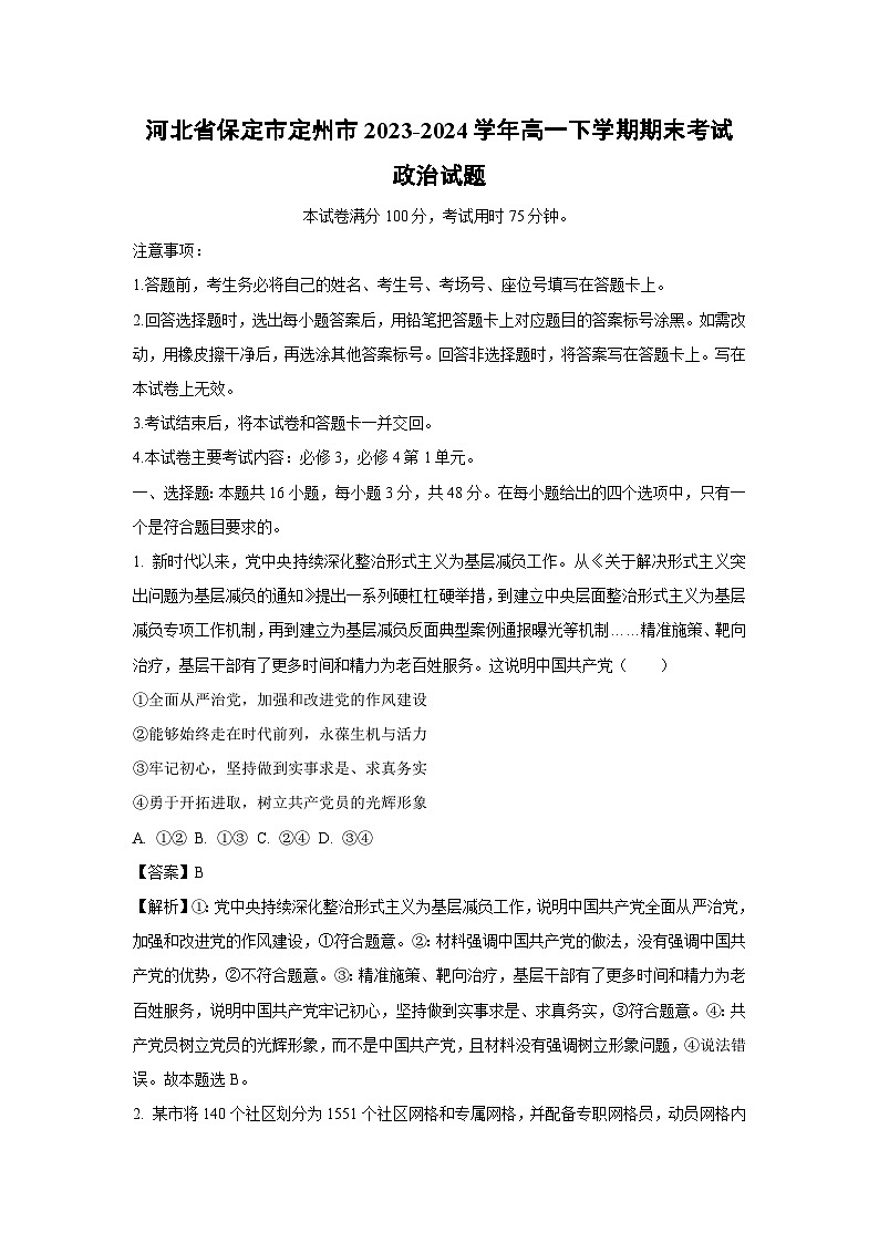 [政治][期末]河北省保定市定州市2023-2024学年高一下学期期末考试政治试题(解析版)第1页