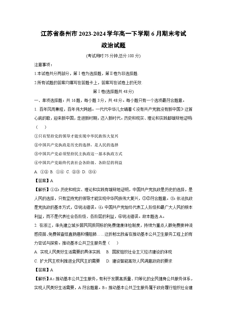 [政治][期末]江苏省泰州市2023-2024学年高一下学期6月期末考试政治试题(解析版)01