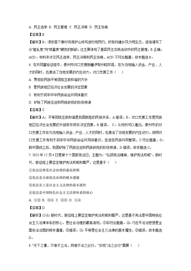 [政治][期末]江苏省泰州市2023-2024学年高一下学期6月期末考试政治试题(解析版)03