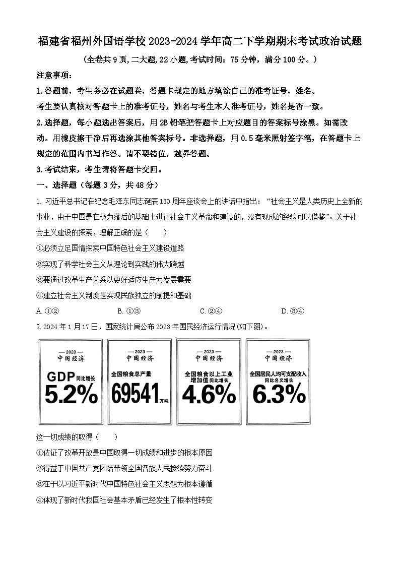 福建省福州外国语学校2023-2024学年高二下学期期末考试政治试题（原卷版+解析版）01
