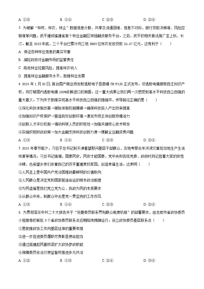 福建省福州外国语学校2023-2024学年高二下学期期末考试政治试题（原卷版+解析版）02