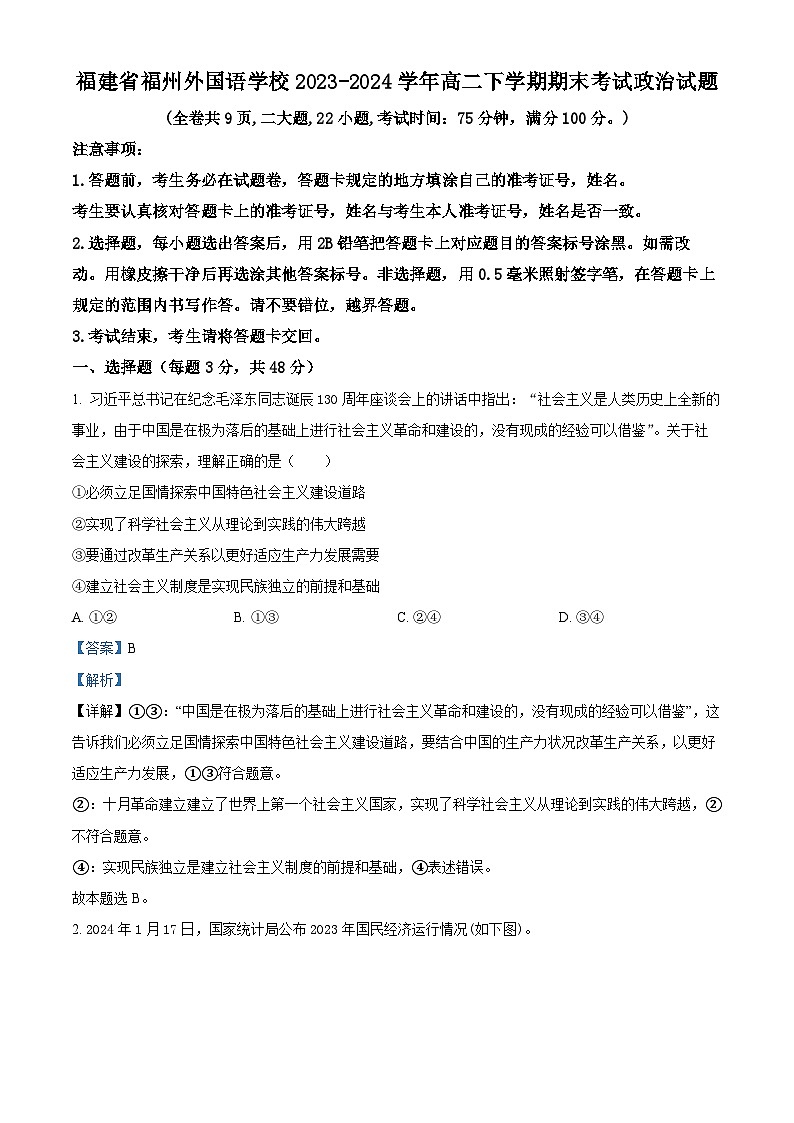 福建省福州外国语学校2023-2024学年高二下学期期末考试政治试题（原卷版+解析版）01