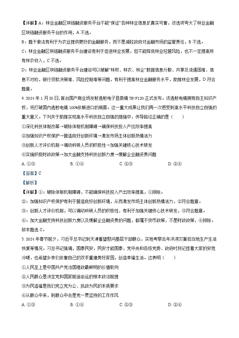 福建省福州外国语学校2023-2024学年高二下学期期末考试政治试题（原卷版+解析版）03
