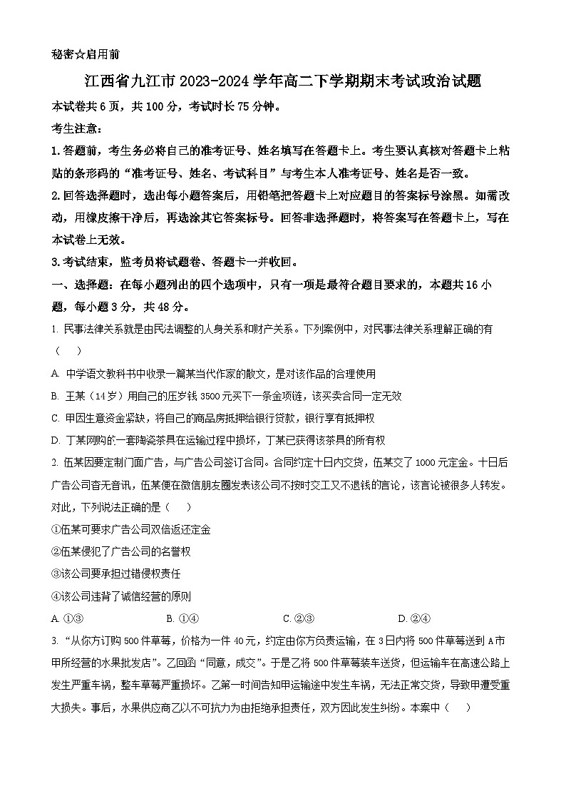 江西省九江市2023-2024学年高二下学期期末考试政治试题（原卷版）第1页