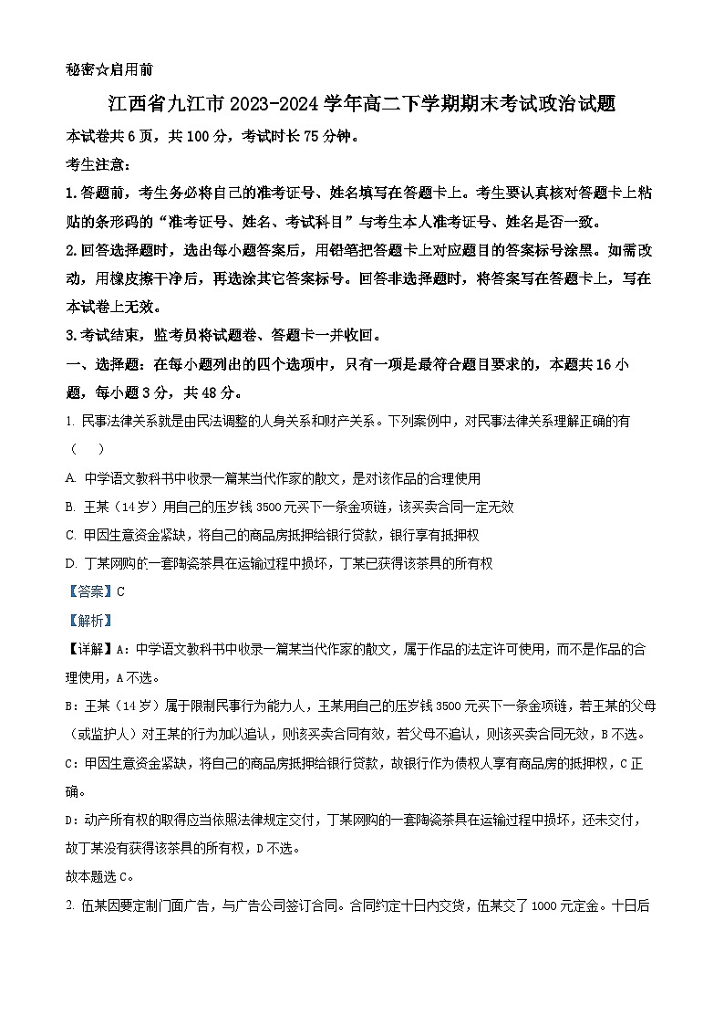 江西省九江市2023-2024学年高二下学期期末考试政治试题（解析版）第1页