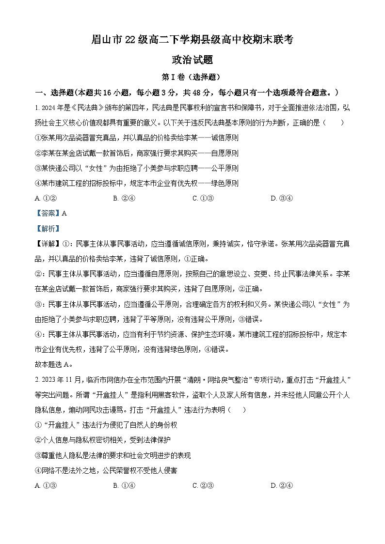 四川省眉山市县级高中校2023-2024学年高二下学期6月期末联考政治试题（解析版）第1页