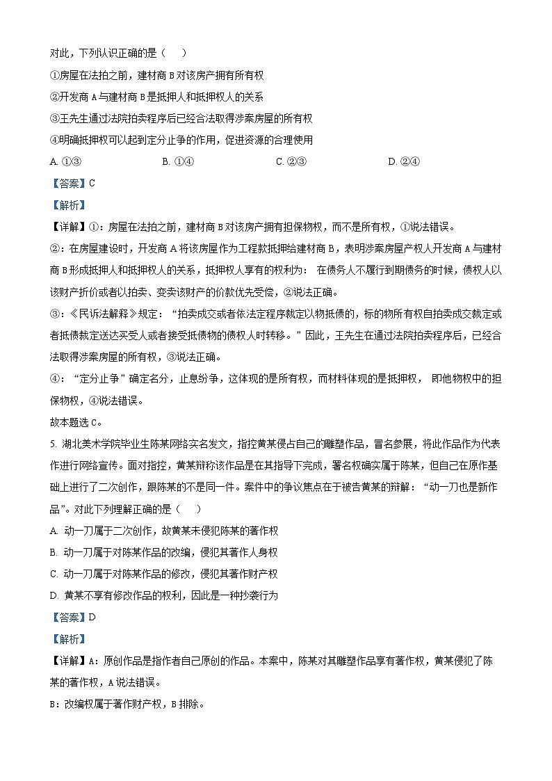 四川省眉山市县级高中校2023-2024学年高二下学期6月期末联考政治试题（解析版）第3页