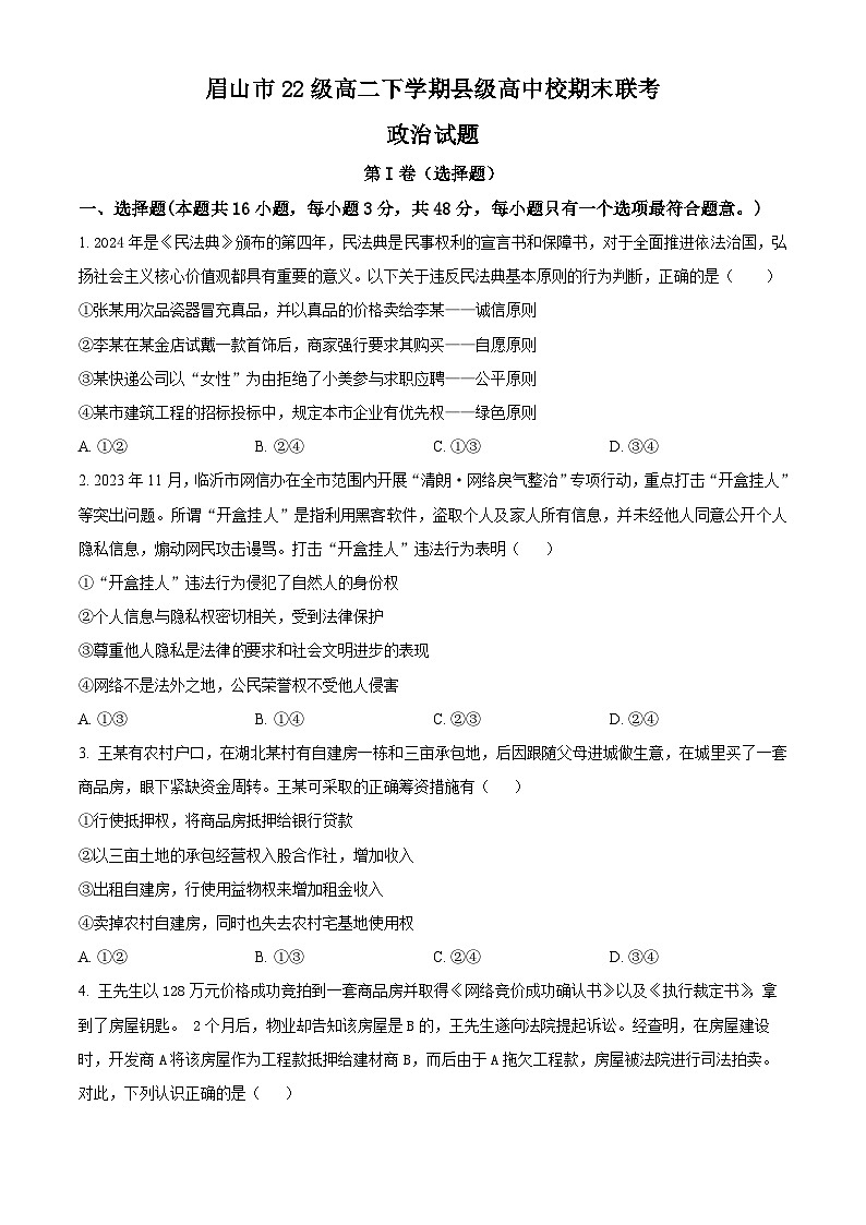 四川省眉山市县级高中校2023-2024学年高二下学期6月期末联考政治试题（原卷版）第1页