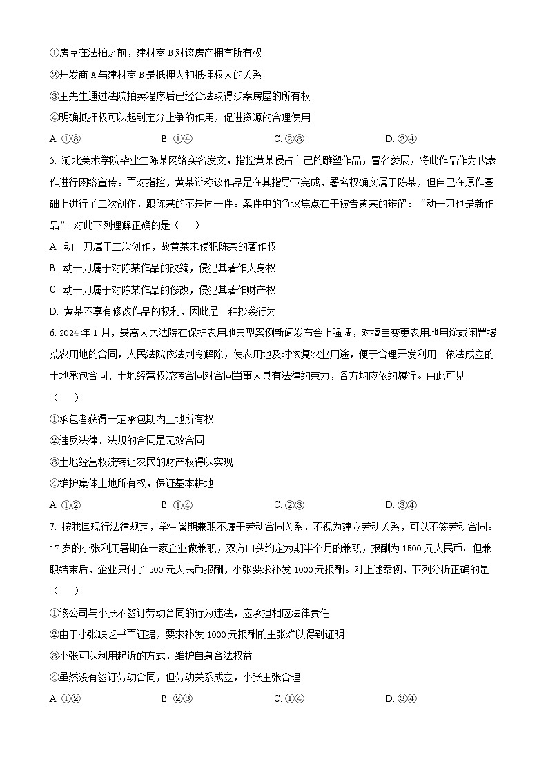 四川省眉山市县级高中校2023-2024学年高二下学期6月期末联考政治试题（原卷版）第2页