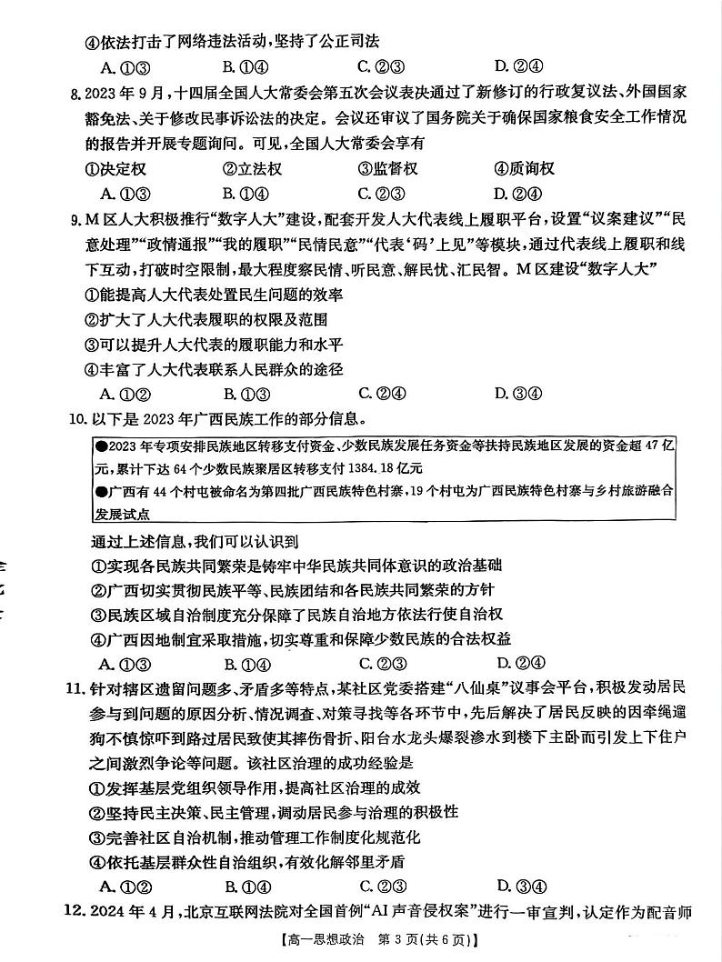 广西壮族自治区钦州市2023-2024学年高一下学期期末教学质量监测政治试题02