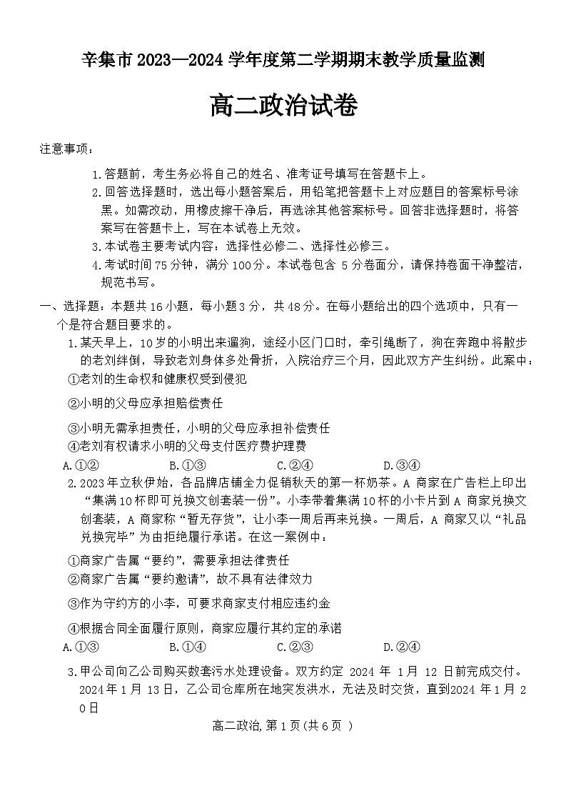 河北省石家庄市辛集市2023-2024学年高二下学期期末考试政治试题(1)01