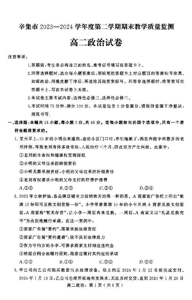 河北省石家庄市辛集市2023-2024学年高二下学期期末考试政治试题01