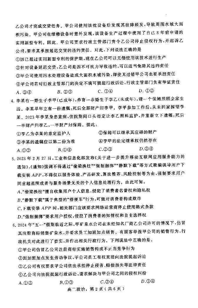 河北省石家庄市辛集市2023-2024学年高二下学期期末考试政治试题02