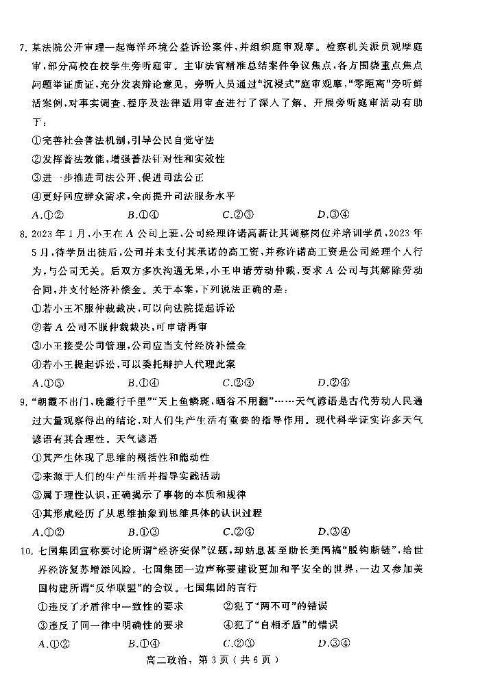 河北省石家庄市辛集市2023-2024学年高二下学期期末考试政治试题03