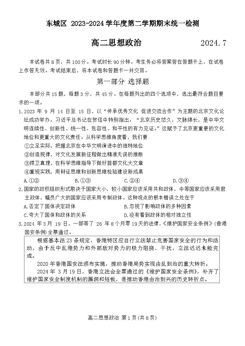 北京市东城区2023-2024学年高二下学期期末考试政治试题01