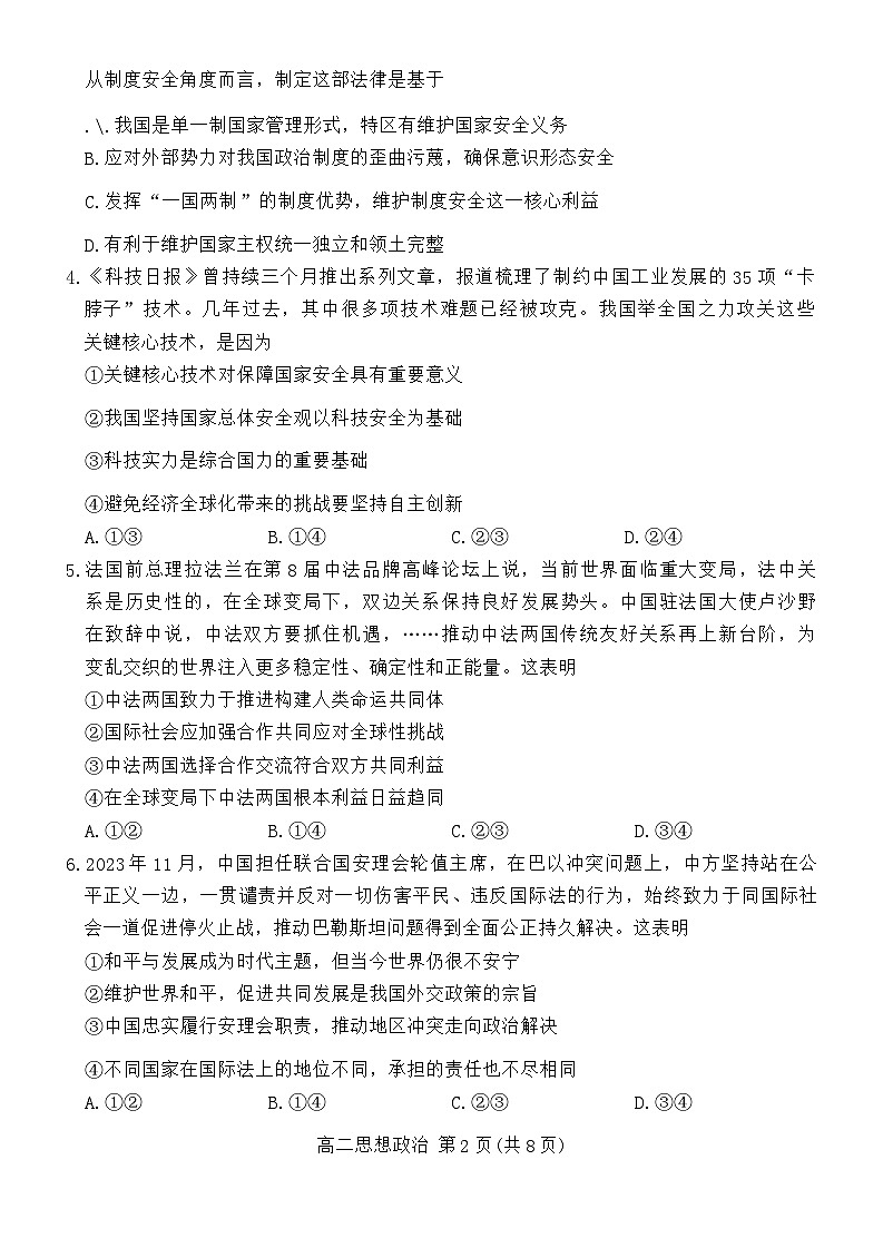 北京市东城区2023-2024学年高二下学期期末考试政治试题02