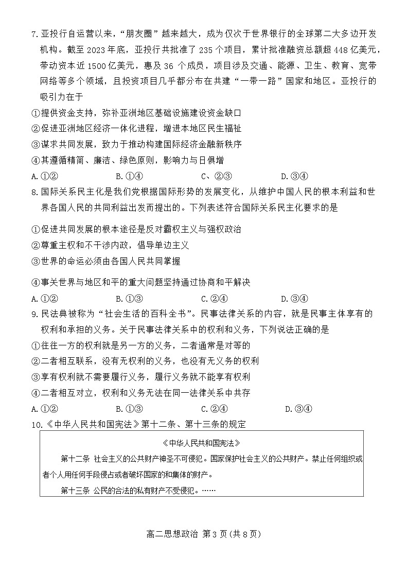 北京市东城区2023-2024学年高二下学期期末考试政治试题03