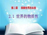 2.1世界的物质性 教学课件