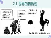 2.1世界的物质性 教学课件