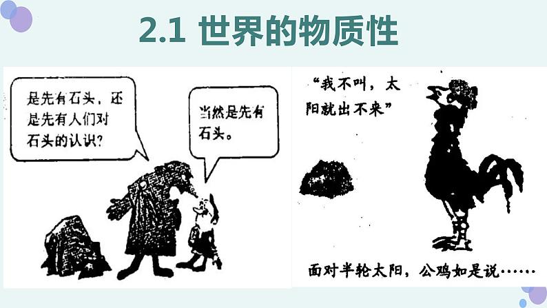 2.1世界的物质性 教学课件02