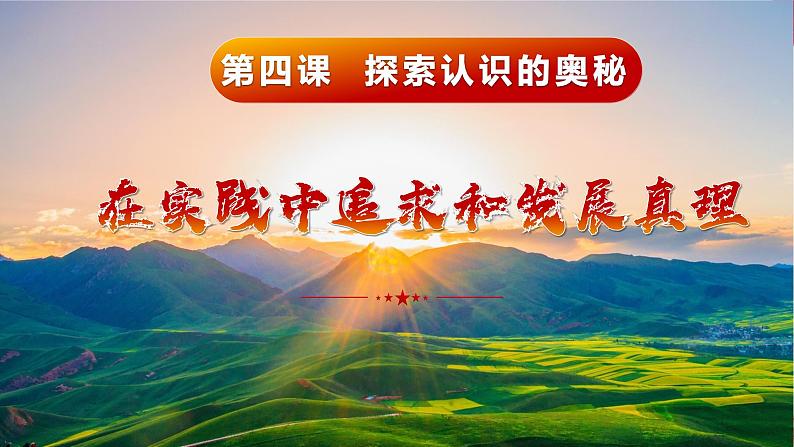 4.2在实践中追求和发展真理+教学课件01