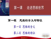 1.1思维的含义与特征(教学课件）