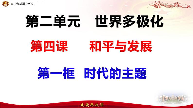 4.1 时代的主题（教学课件）第3页