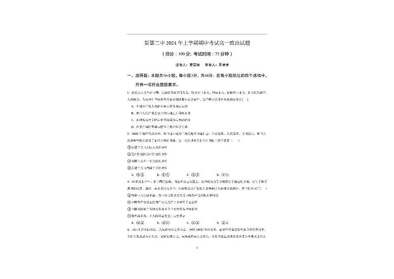 湖南省邵阳市新邵县第二中学2023-2024学年高一下学期期中考试政治试题01