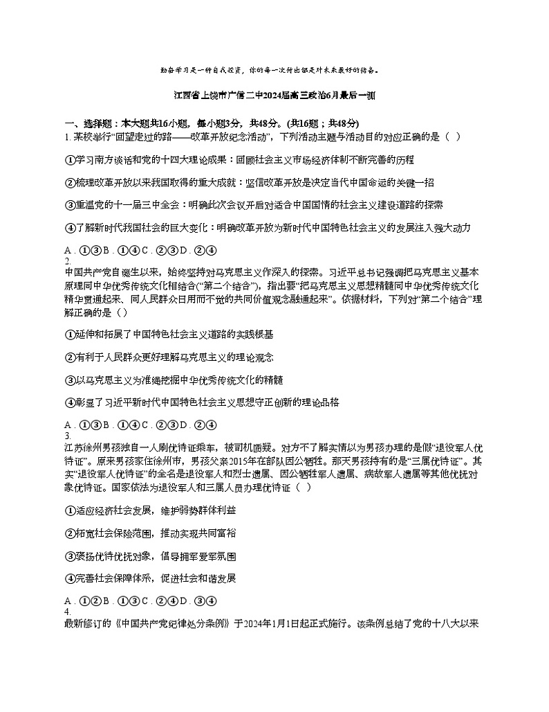 [政治]江西省上饶市广信二中2024届高三下学期政治6月最后一测试卷01