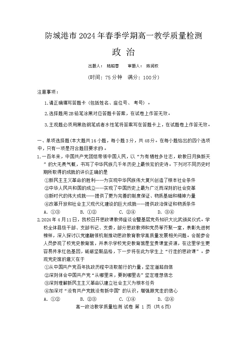 广西壮族自治区防城港市2023-2024学年高一下学期期末考试政治试题01