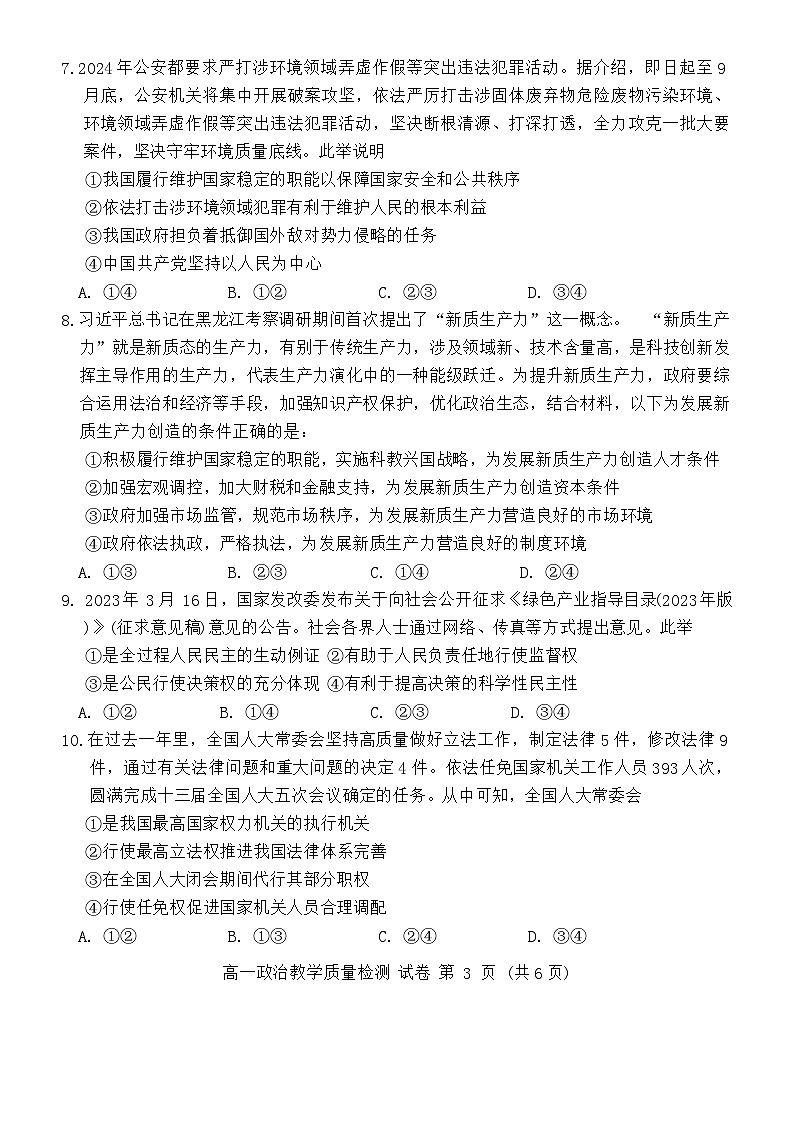 广西壮族自治区防城港市2023-2024学年高一下学期期末考试政治试题03