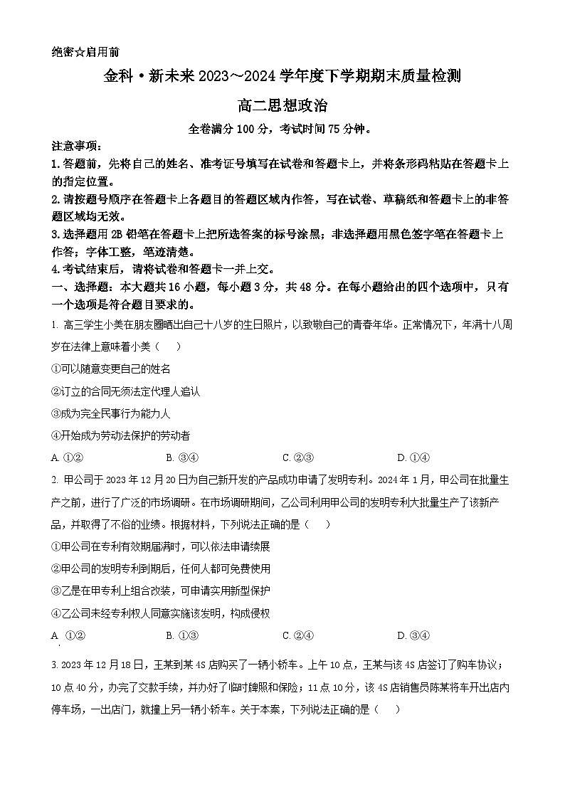 河南省新未来2023-2024学年高二下学期7月期末联考政治试题01