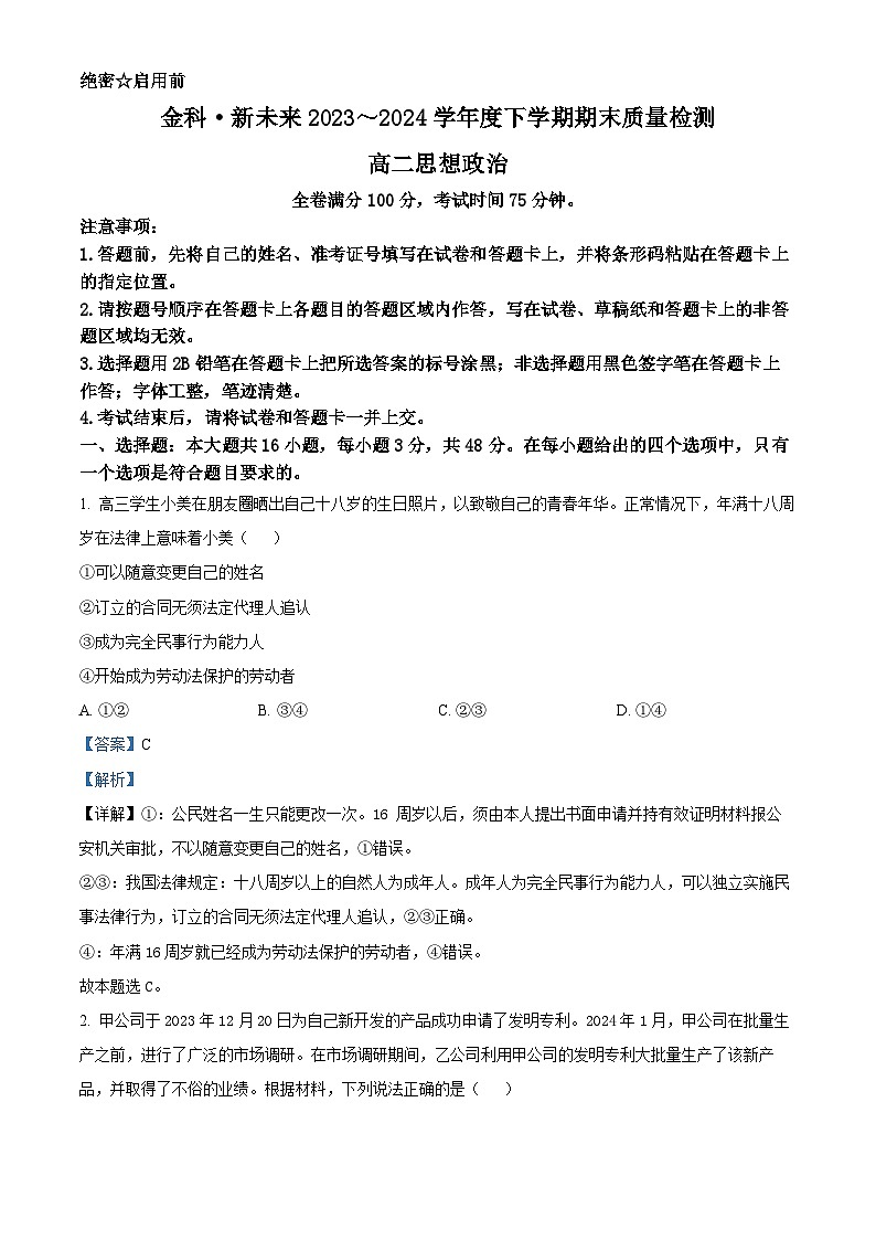 河南省新未来2023-2024学年高二下学期7月期末联考政治试题01
